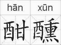 酣醺的拼音