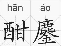 酣鏖的拼音