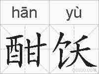 酣饫的拼音
