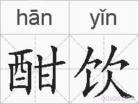 酣饮的拼音