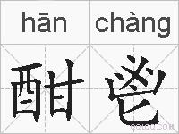 酣鬯的拼音