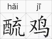 酼鸡的拼音
