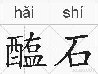 醢石的拼音