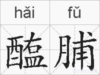 醢脯的拼音