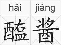 醢酱的拼音