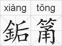 銗筩的拼音