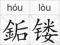 銗镂的拼音
