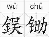 鋘锄的拼音