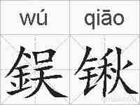 鋘锹的拼音