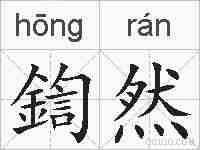 鍧然的拼音