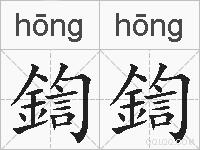 鍧鍧的拼音