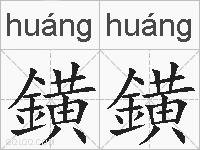 鐄鐄的拼音