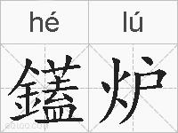 鑉炉的拼音