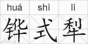 铧式犁的拼音