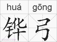 铧弓的拼音