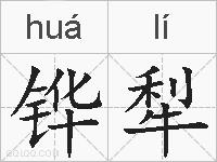 铧犁的拼音