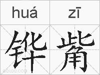 铧觜的拼音