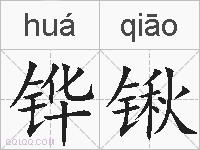 铧锹的拼音