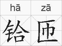 铪匝的拼音