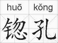 锪孔的拼音