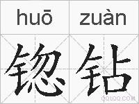 锪钻的拼音