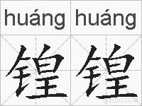 锽锽的拼音