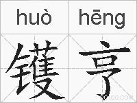 镬亨的拼音