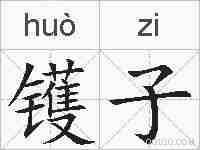 镬子的拼音