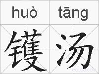 镬汤的拼音