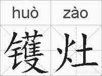 镬灶的拼音