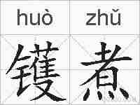 镬煮的拼音