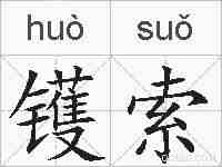 镬索的拼音