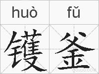 镬釜的拼音