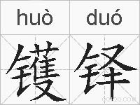 镬铎的拼音
