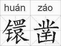 镮凿的拼音