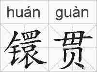 镮贯的拼音