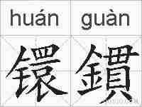 镮鏆的拼音