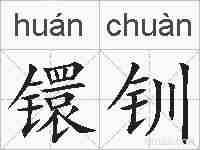 镮钏的拼音