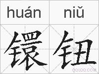 镮钮的拼音