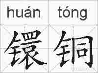 镮铜的拼音
