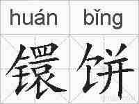 镮饼的拼音
