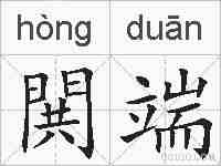 閧端的拼音