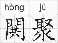 閧聚的拼音