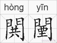 閧闉的拼音