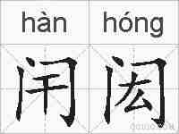 闬闳的拼音