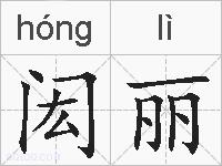 闳丽的拼音