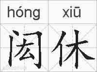 闳休的拼音