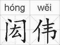 闳伟的拼音