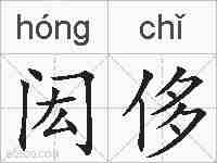 闳侈的拼音