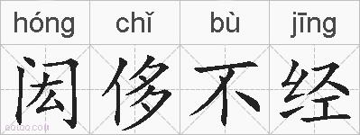 闳侈不经的拼音